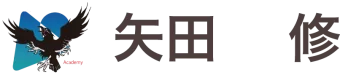矢田 修