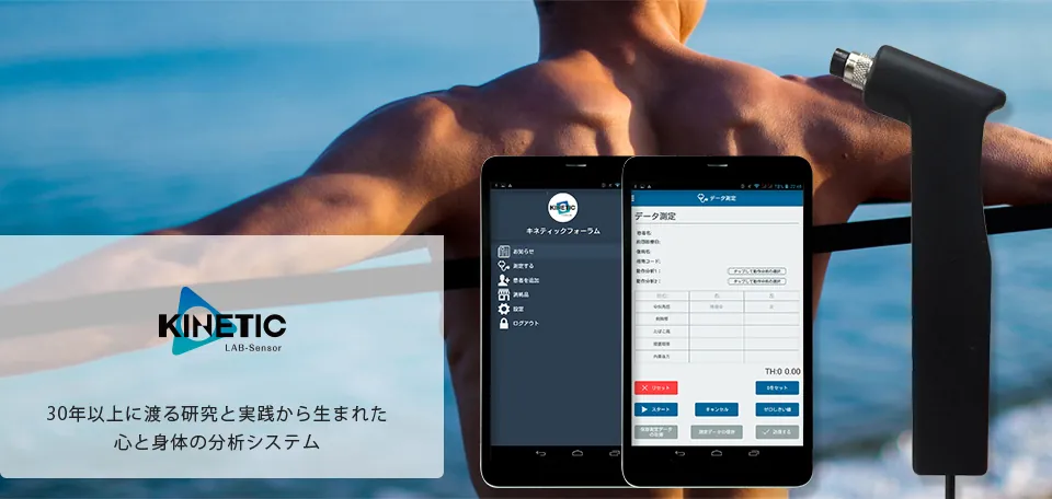 KINETIC LAB 計測の仕組み